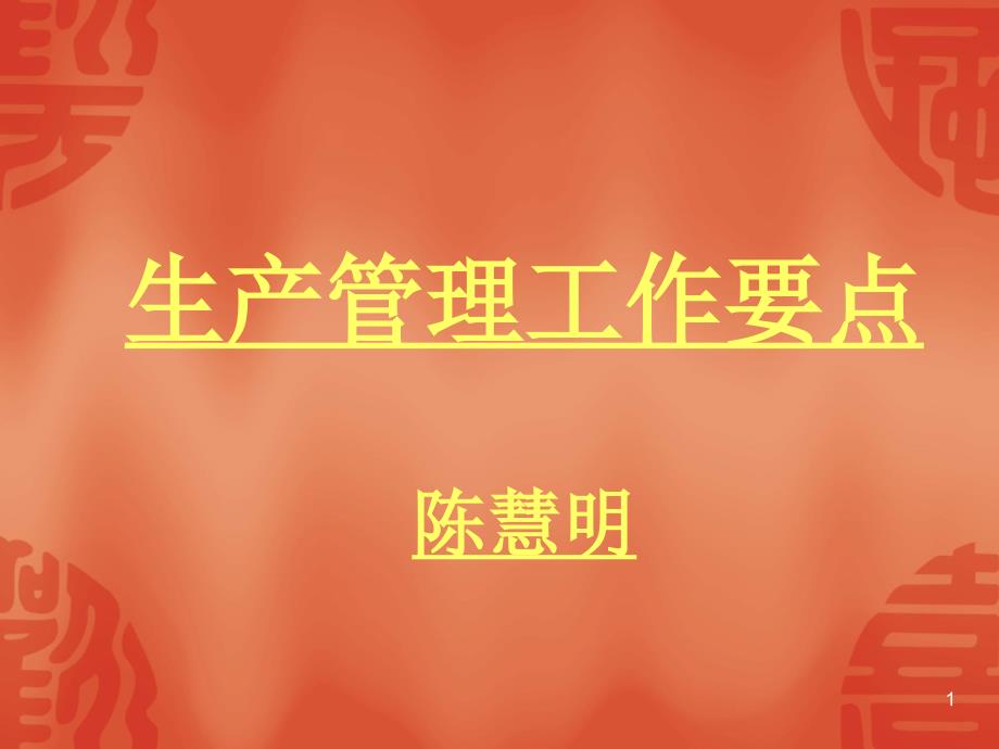 生产管理工作要点-ppt课件_第1页