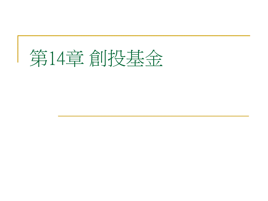 绗4绔鍓垫姇鍩洪噾解读ppt课件_第1页