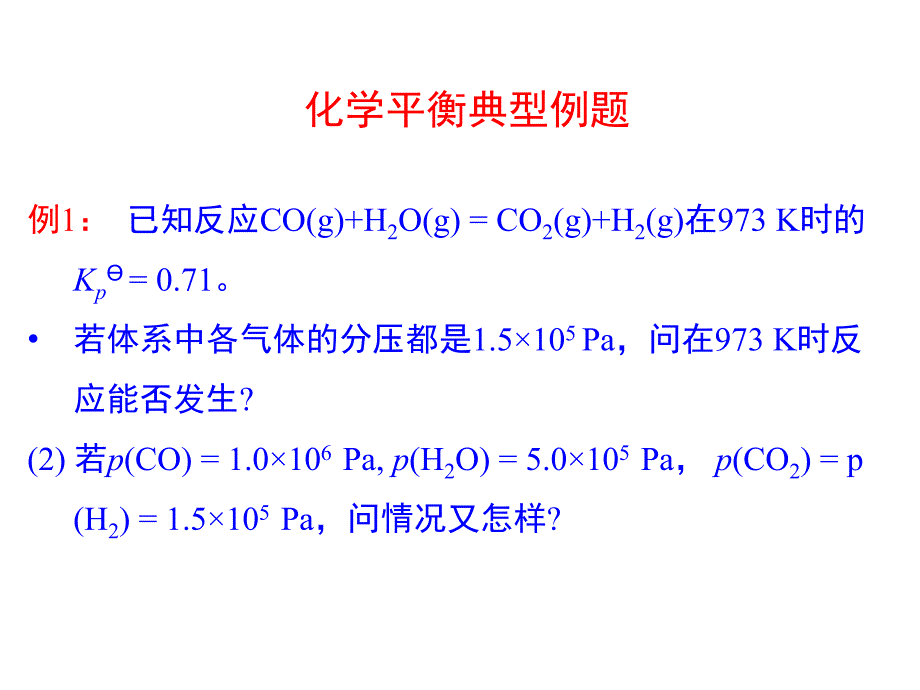 物理化学-化学平衡例题ppt课件_第1页