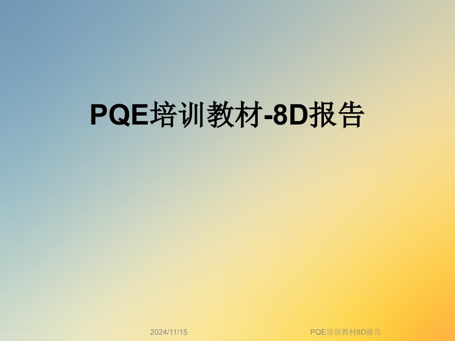 PQE培训教材8D报告课件_第1页