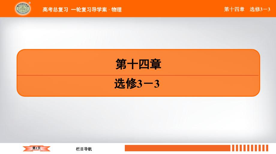 第十四章-选修3-3模块总结提升课件_第1页