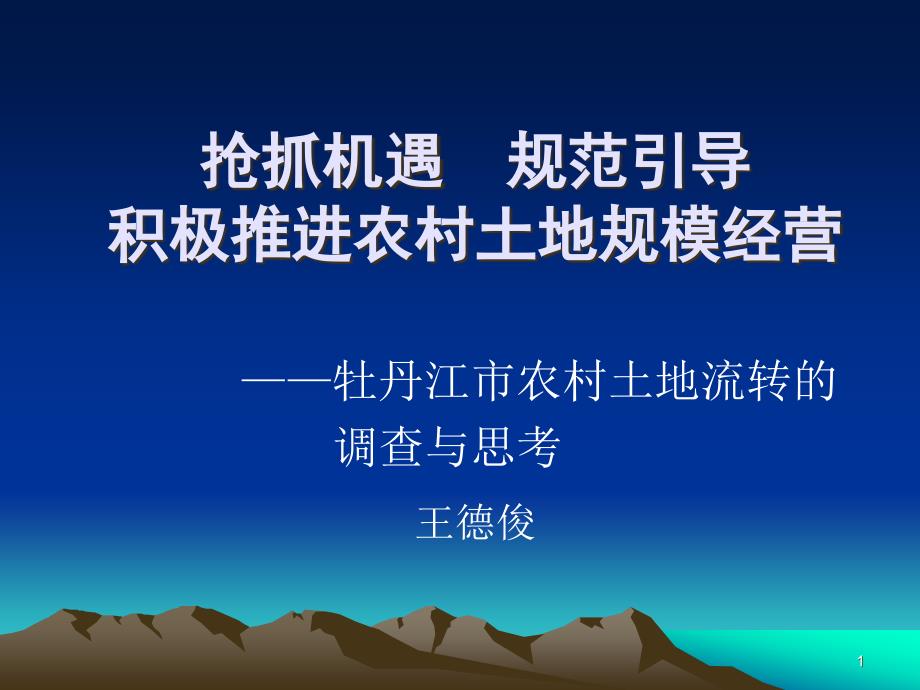 抢抓机遇-规范引导积极推进农村土地规模经营ppt课件_第1页