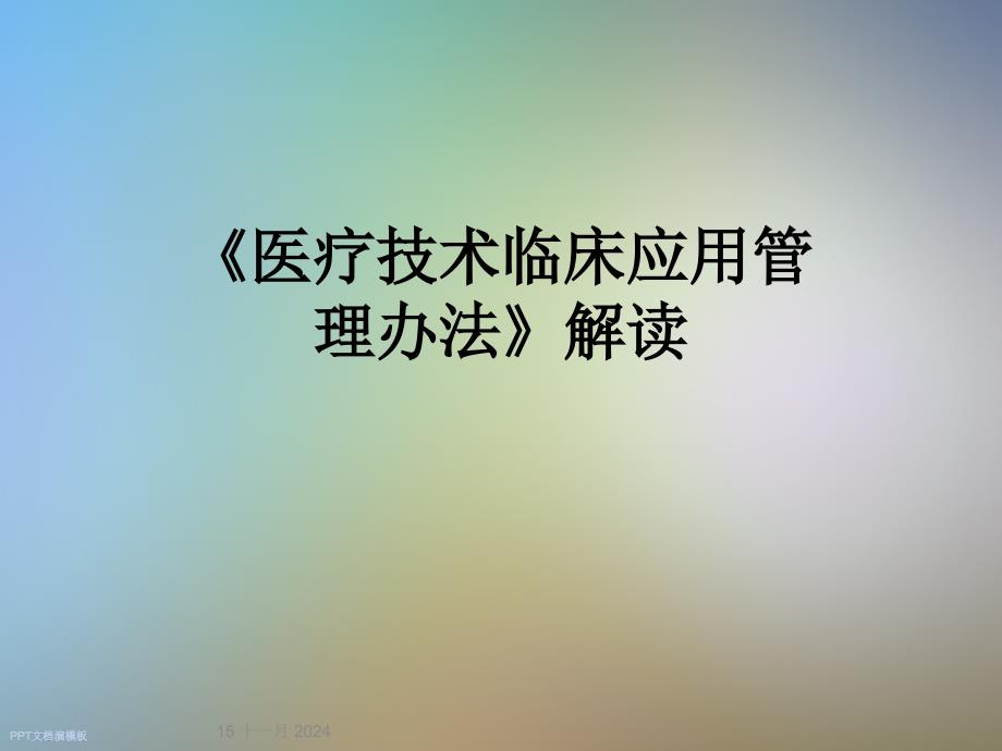 《医疗技术临床应用管理办法》解读课件_第1页