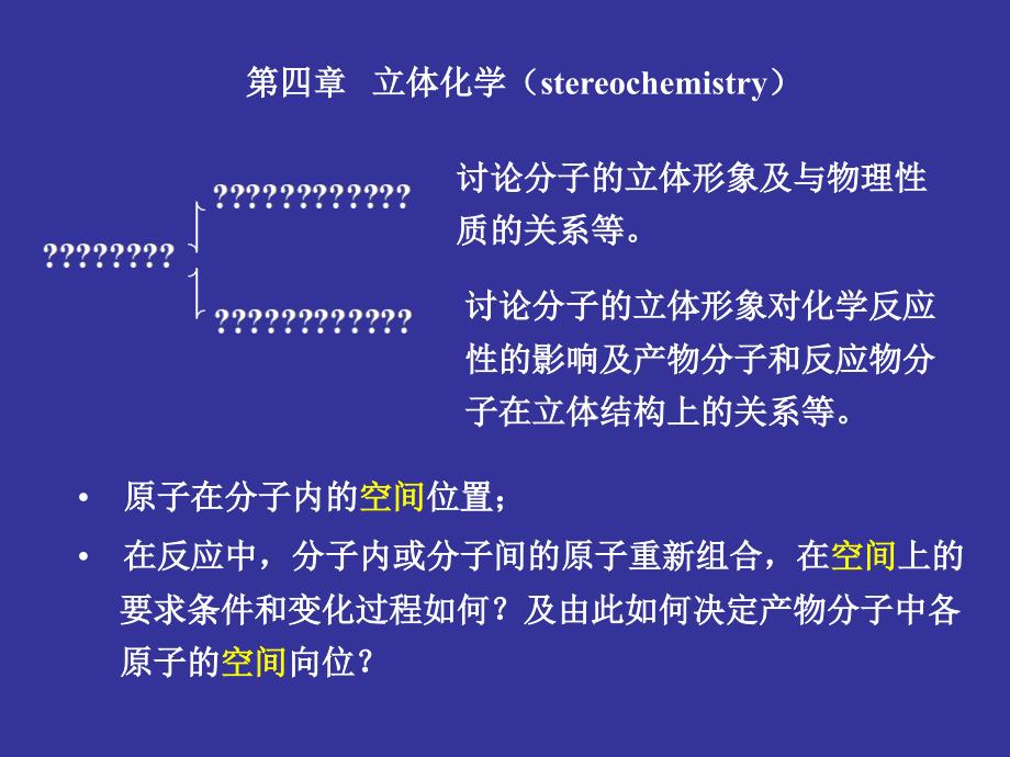 立体化学——邢其毅ppt课件_第1页