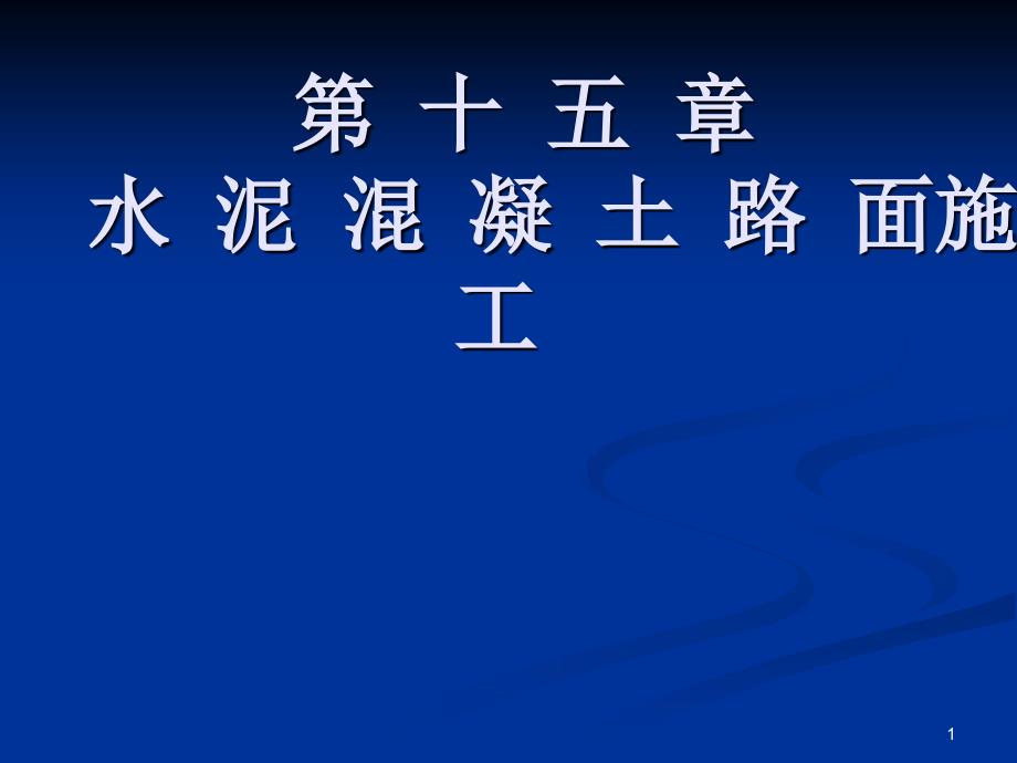 16章水泥路面施工_第1页