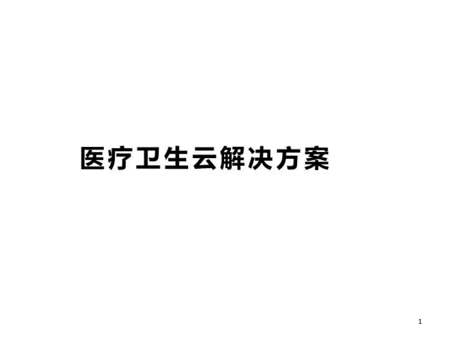 医疗卫生云平台解决方案课件_第1页