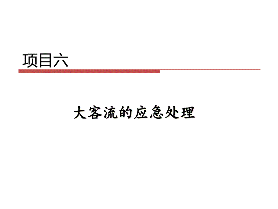 项目六大客流的应急处理ppt课件_第1页