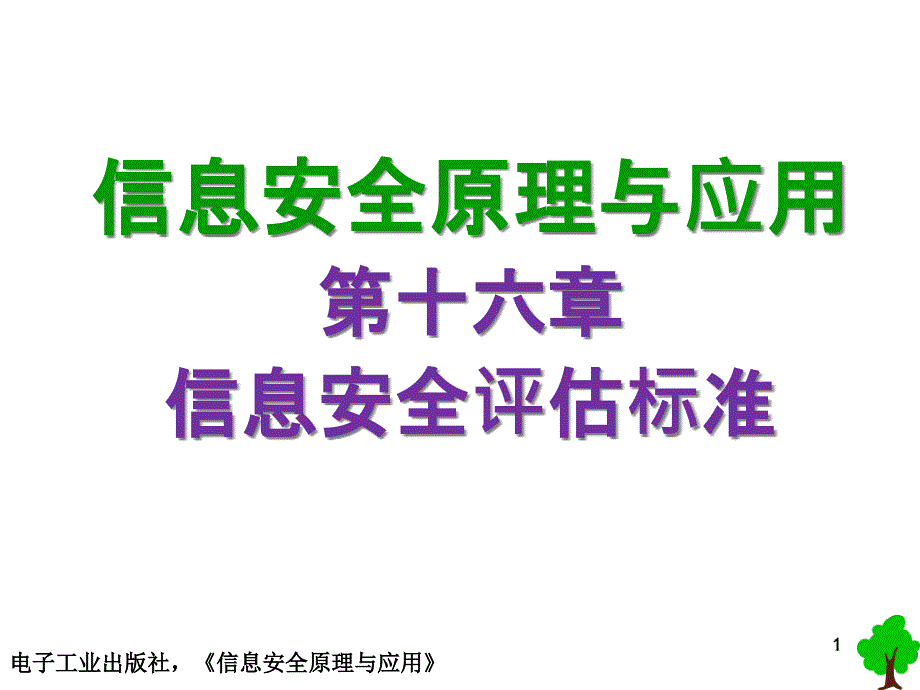 信息安全原理和应用第十六章-信息安全评估标准课件_第1页