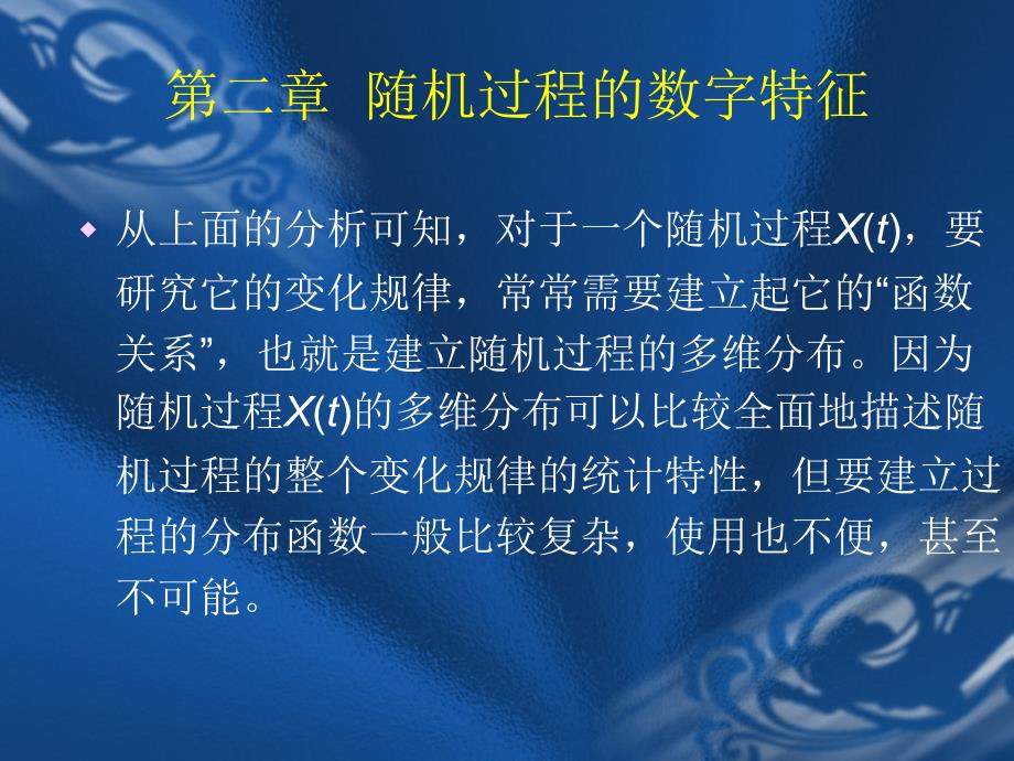 随机过程第二章ppt课件_第1页