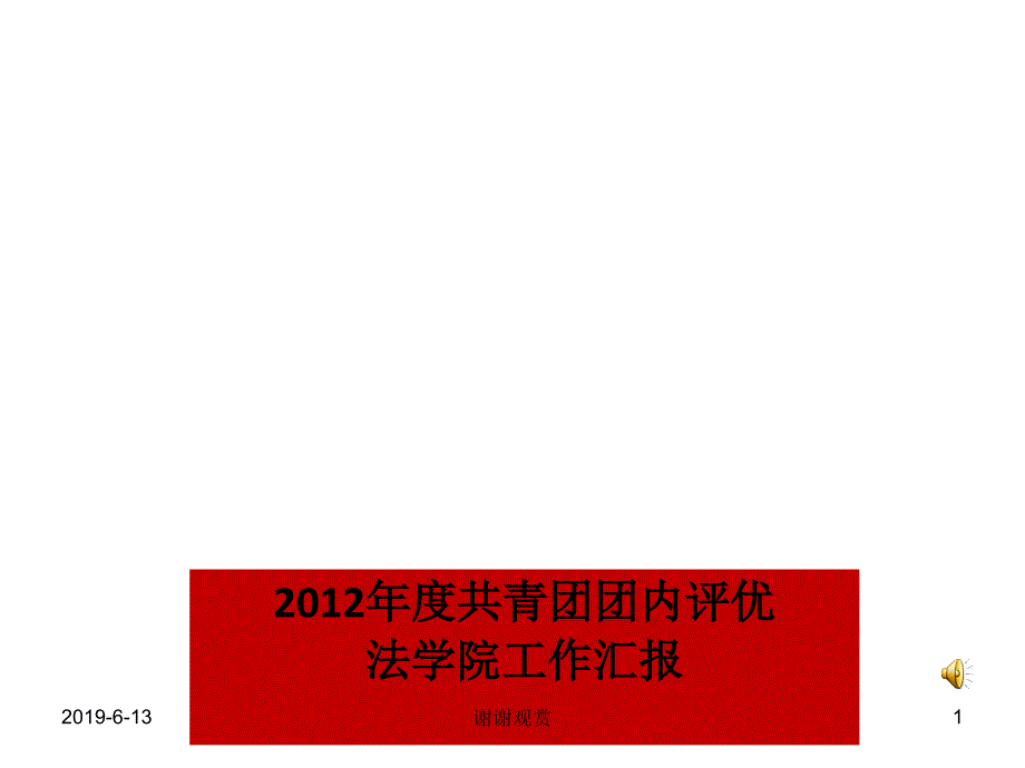 法学院工作汇报课件_第1页