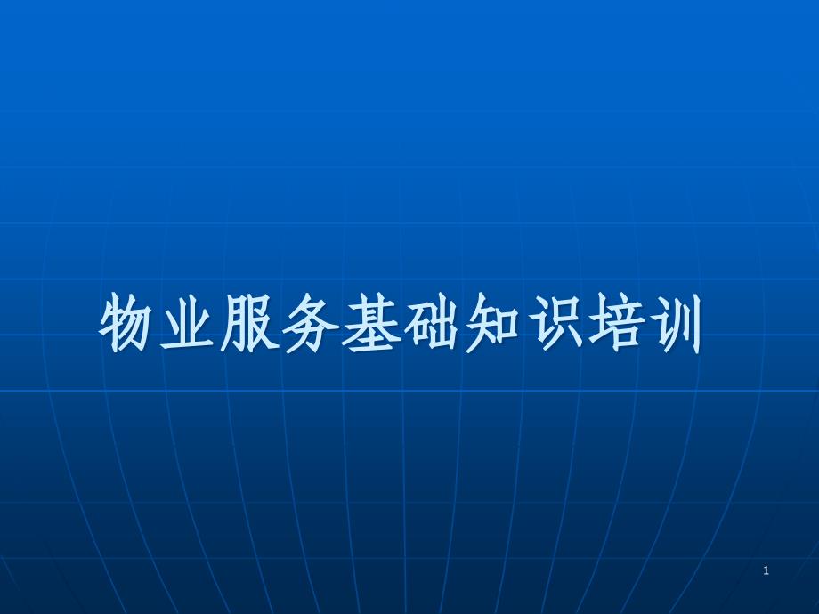 物业服务基础知识培训ppt课件_第1页