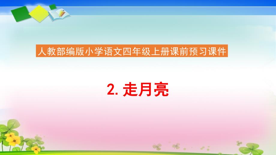 《走月亮》ppt课件部编版小学语文_第1页