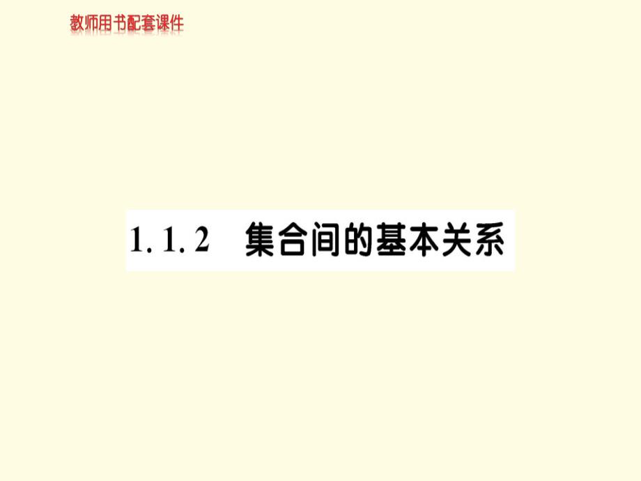 高中数学必修一人教版教师用书配套ppt课件第一章_第1页