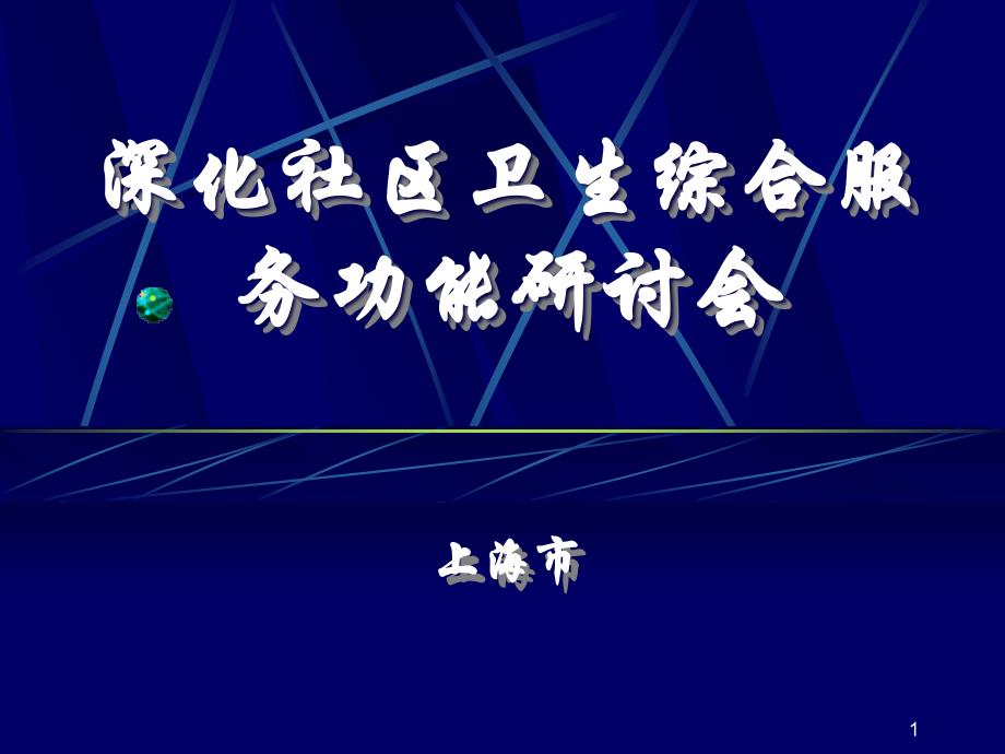 深化社区卫生综合服务功能研讨会课件_第1页