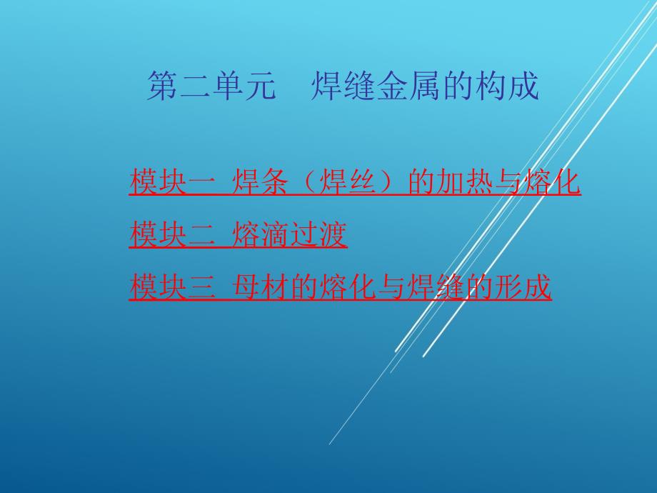 熔焊原理第二单元焊缝金属的构成ppt课件_第1页