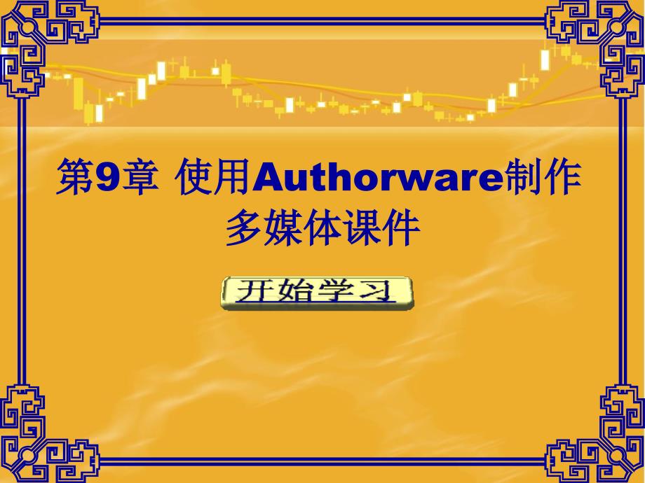 使用Authorware制作多媒体ppt课件_第1页