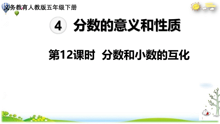 《分数和小数的互化》ppt课件完整版人教版教材_第1页