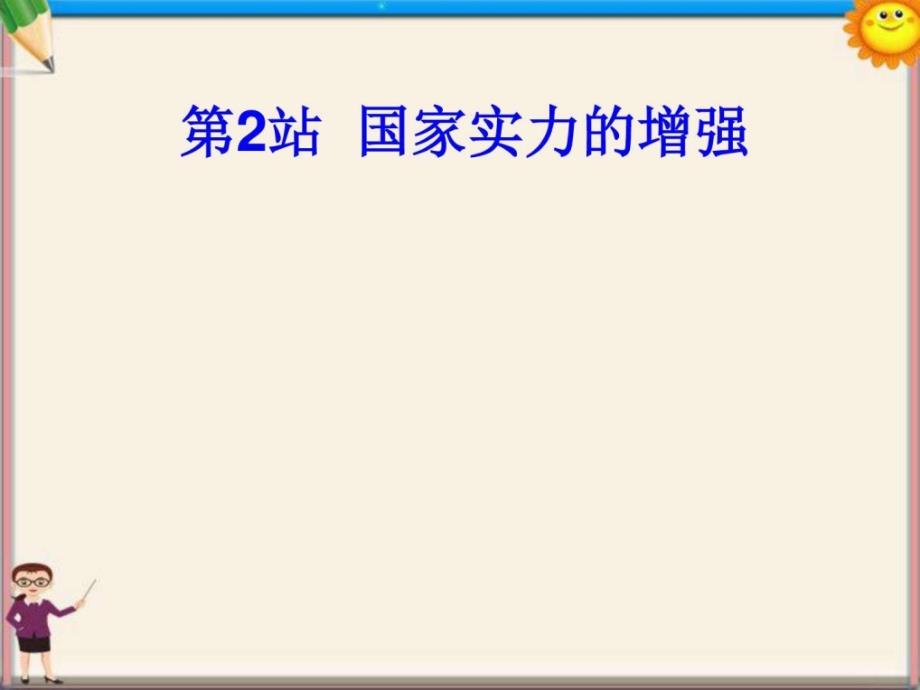 九年级政治全册 国家实力的增强课件 北师大版_第1页