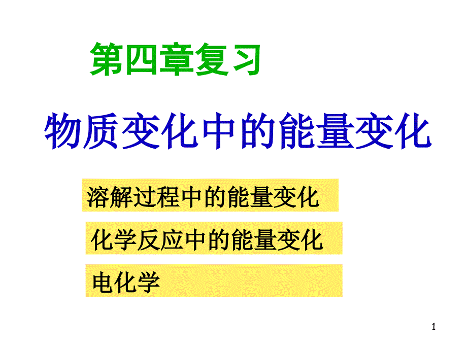 第四章复习物质变化中的能量变化ppt课件_第1页