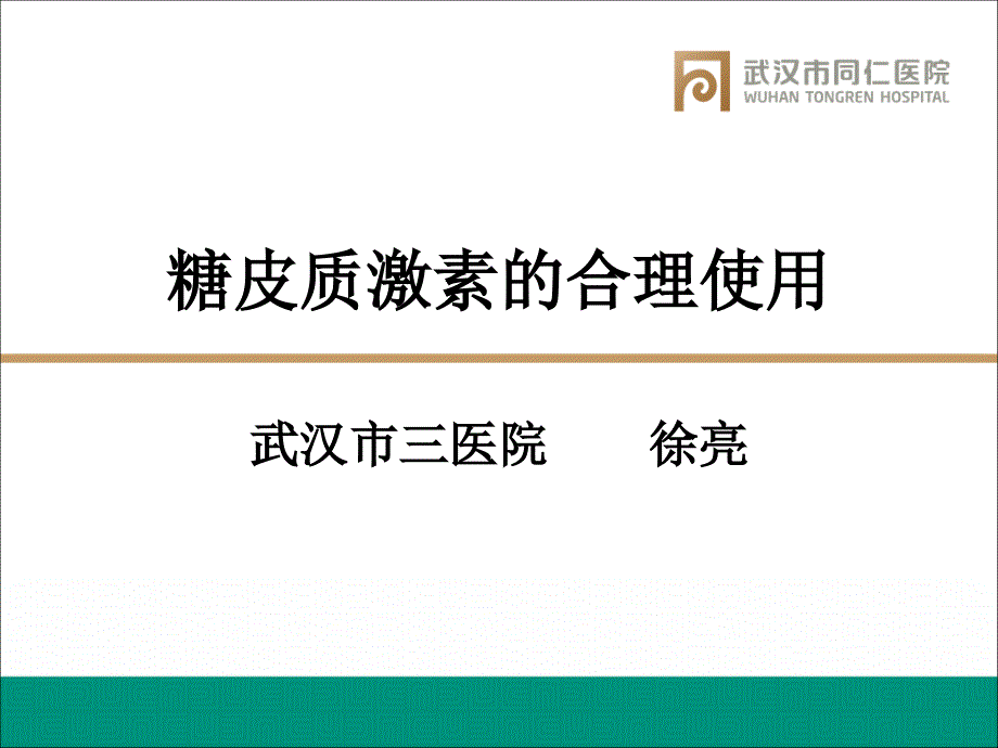 糖皮质激素合理使用ppt课件_第1页