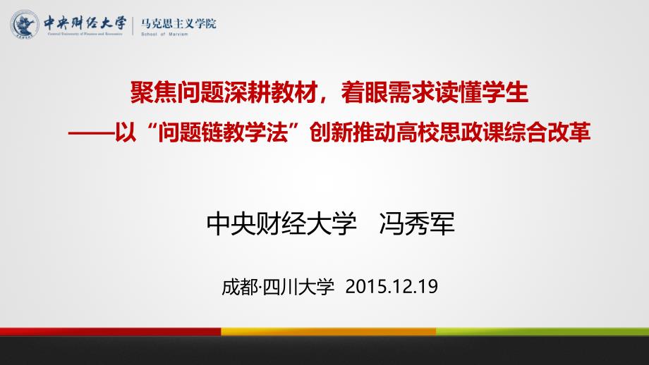 高校思政课主题教学模式实验与探索课件_第1页