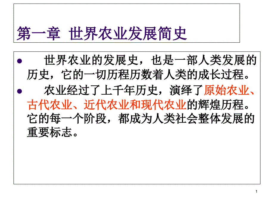 第一章世界农业发展简史ppt课件_第1页