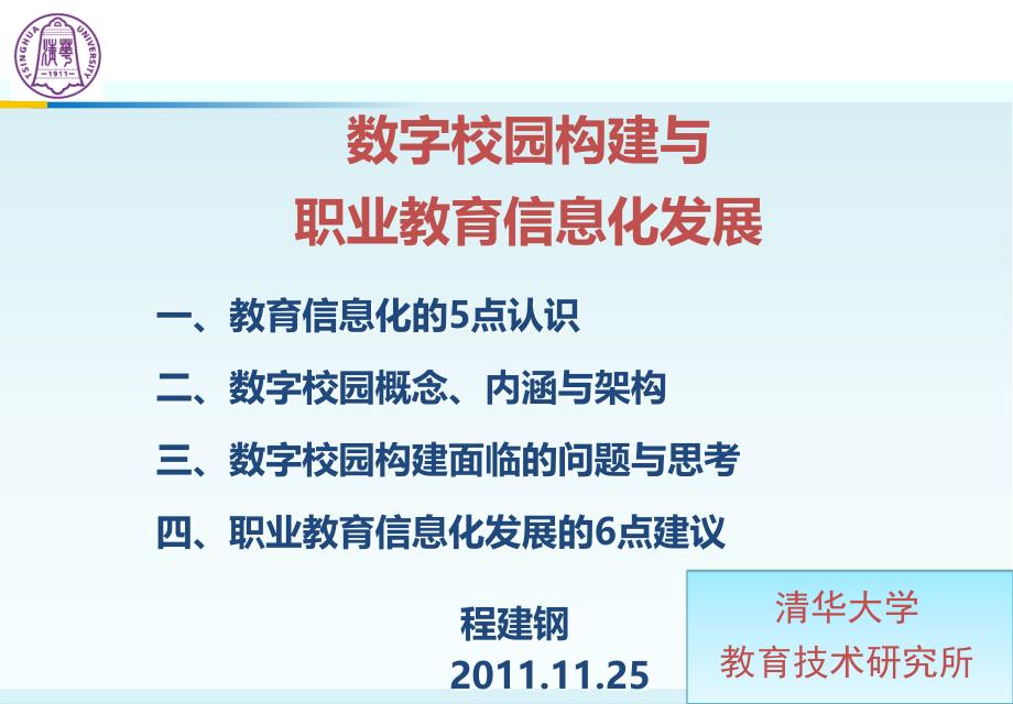 数字校园构建与职业教育信息化发展ppt课件_第1页