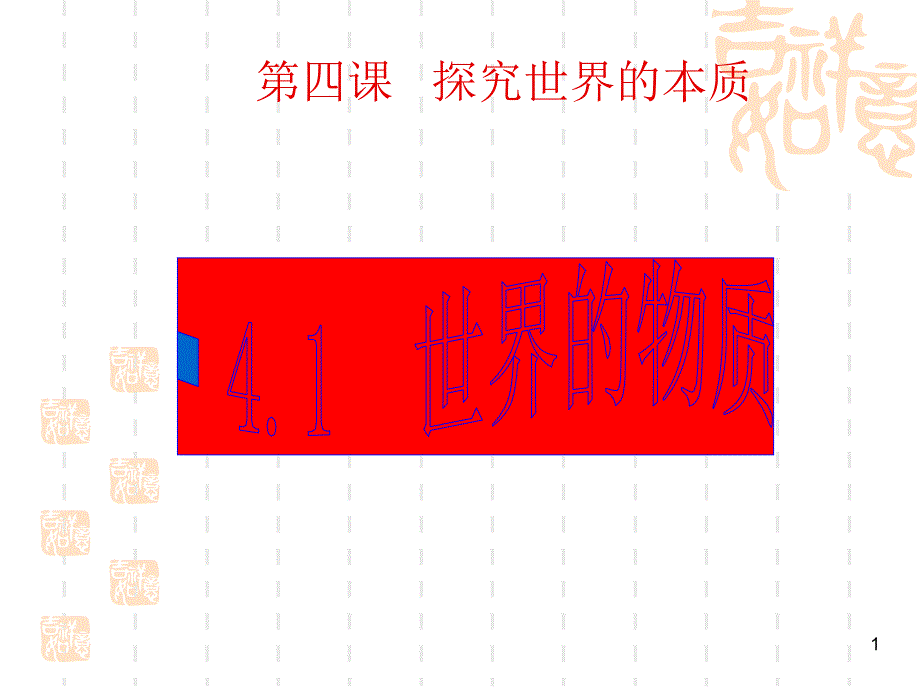 哲学生活第四课第1框《世界的物质性》课件_第1页