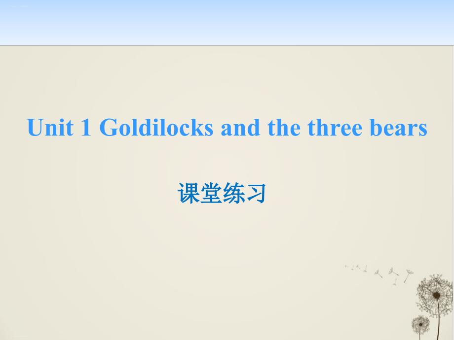 《Goldilocks-and-the-three-bears》_课堂练习课件_第1页