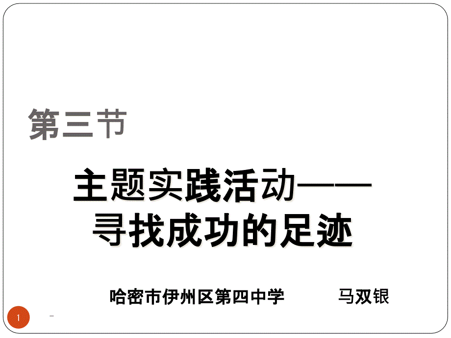 寻找成功者的足迹课件_第1页