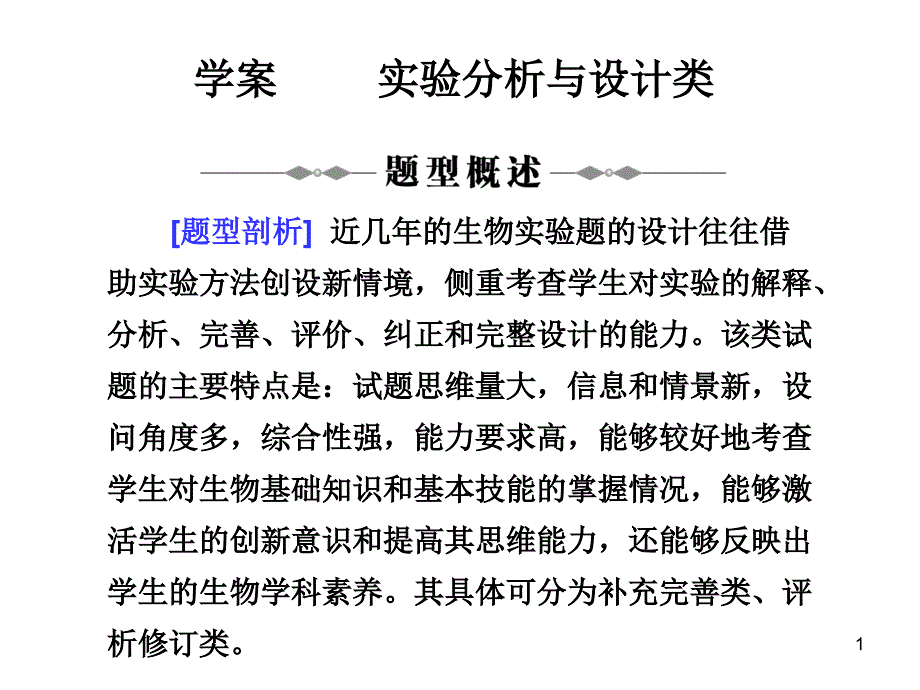 生物学中的实验分析与设计类ppt课件_第1页