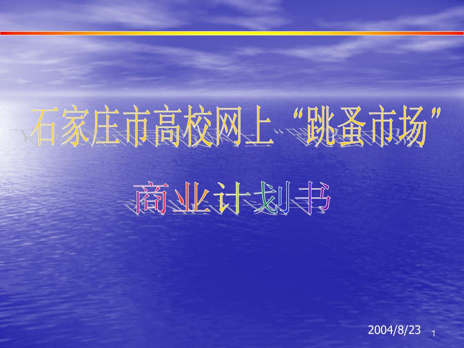 石家庄市网上“跳蚤市场”商业计划书课件_第1页