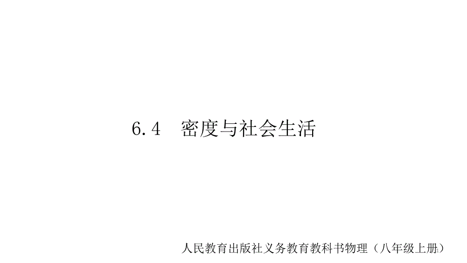 《密度与社会生活》课件_第1页