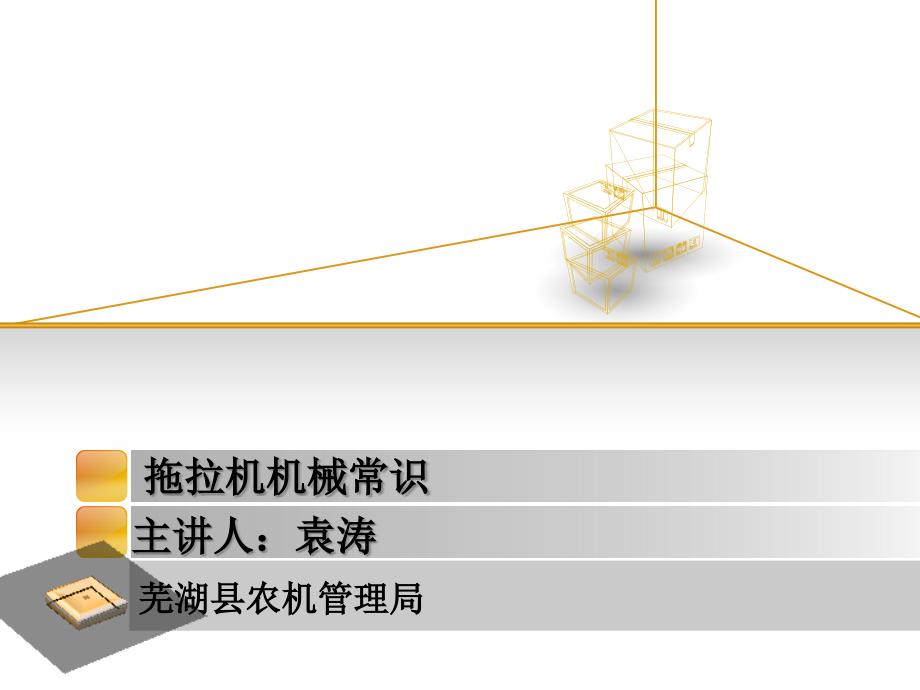 拖拉机机械常识概要ppt课件_第1页