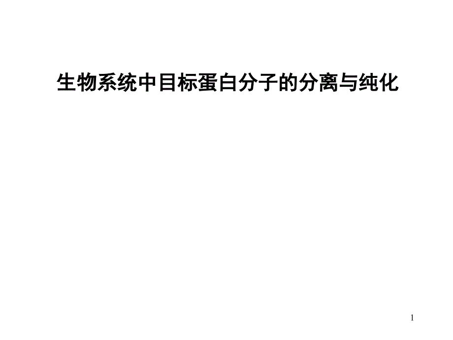 生物系统中目标蛋白分子的分离与纯化ppt课件_第1页