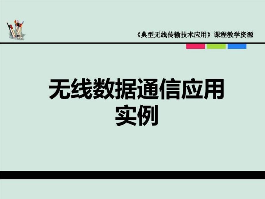 《典型无线传输技术应用》第二课短距离通信技术应用案例课件_第1页