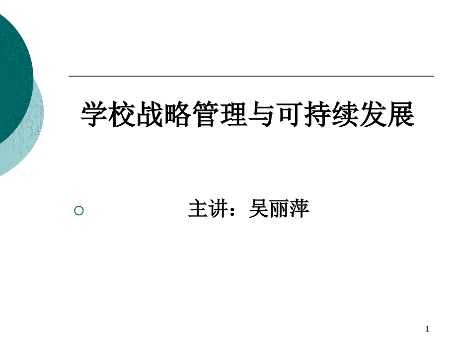 学校战略管理与可持续发展课件_第1页