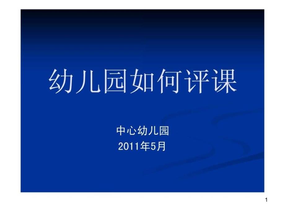 幼儿园如何评课_育儿理论经验_幼儿教育_教育专区课件_第1页