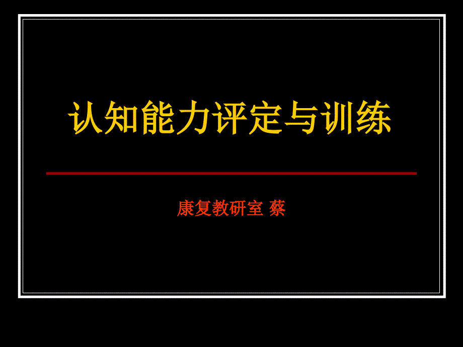 实训：认知能力训练课件_第1页