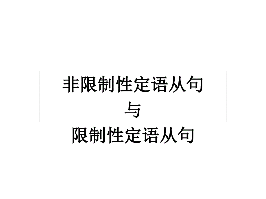 高中英语语法限制性定语从句和非限制性定语从句课件_第1页