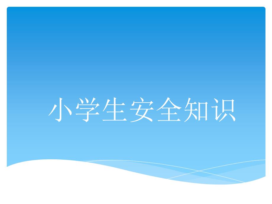 小学生安全知识讲座课件_第1页