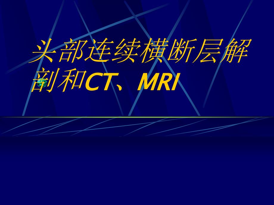 头部连续横断层解剖及CT、MRI名师编辑PPT课件_第1页