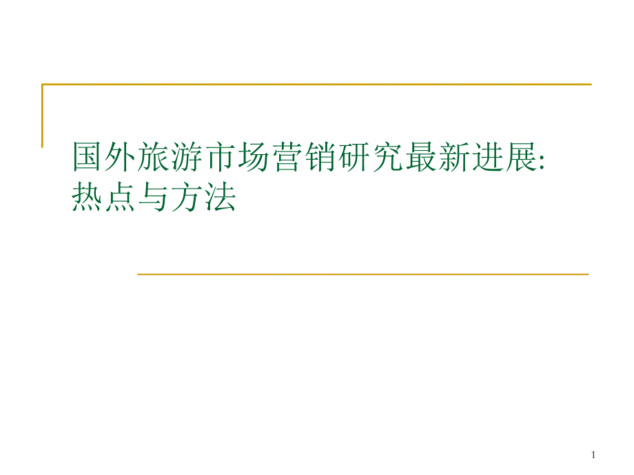 第二讲--国外旅游营销研究进展解析ppt课件_第1页