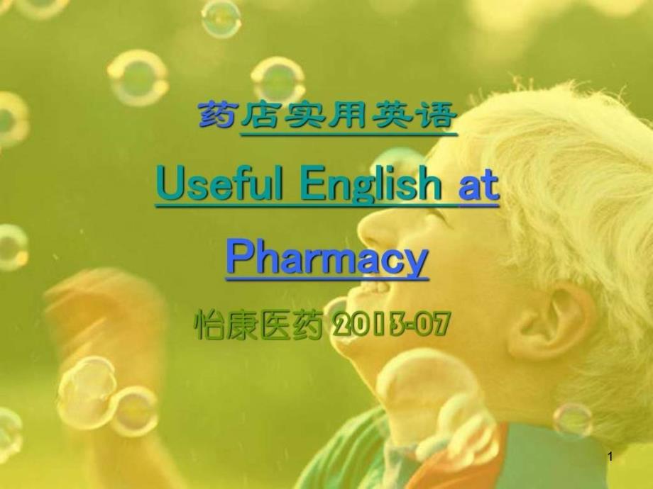 药店实用英语ppt课件_第1页