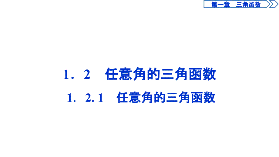 高中数学人教A版必修ppt课件4第一章_第1页