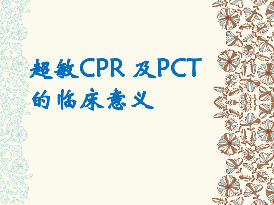 超敏CPR-及PCT的临床意义医学ppt课件_第1页