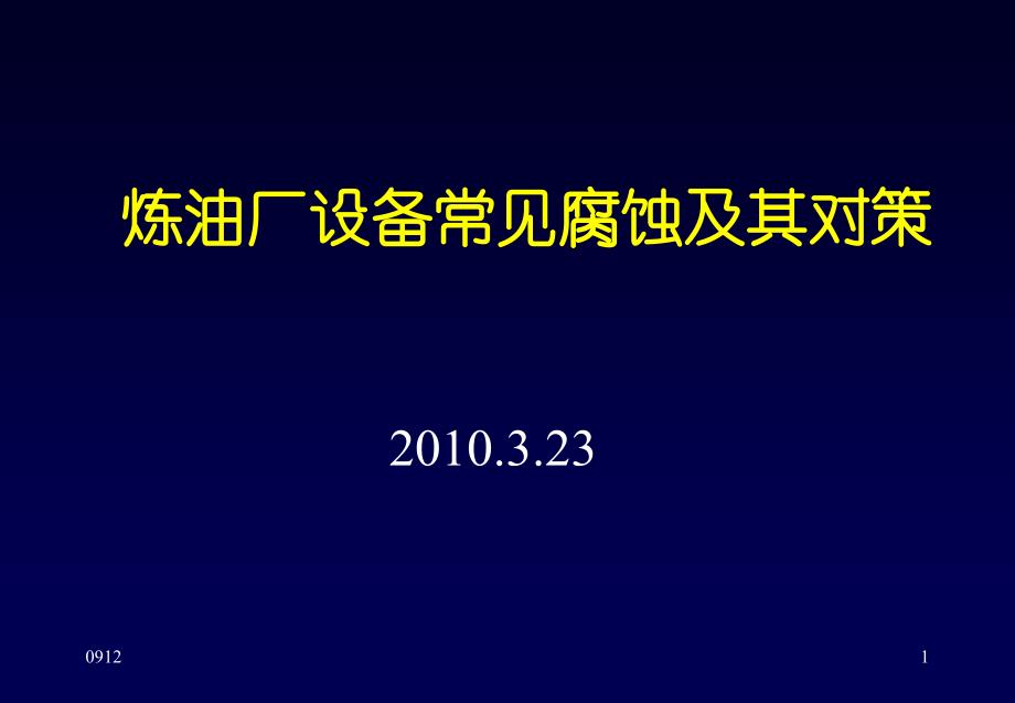 炼厂设备和腐蚀及对策(上ppt课件_第1页