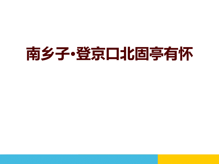 《南乡子&amp#183;登京口北固亭有怀》课件_第1页