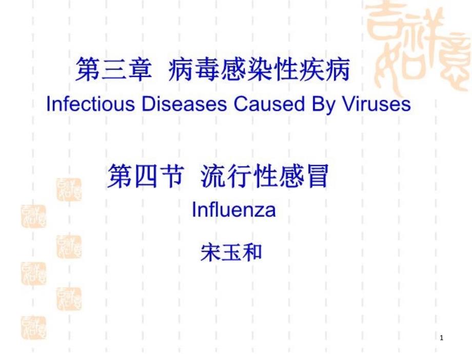 【传染病学】流行性感冒课件_第1页
