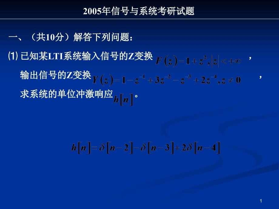 電子科大歷年信號與系統(tǒng)考研試題ppt課件_第1頁